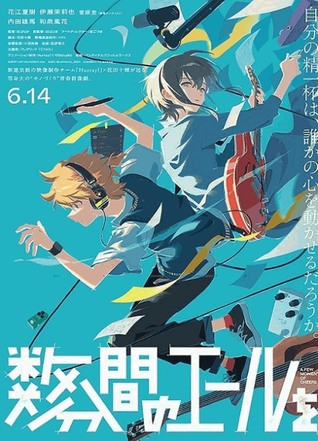 [DVD]  数分間のエールを