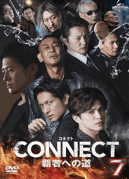 [DVD]  CONNECT 覇者への道 7