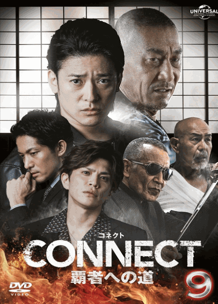 [DVD]  CONNECT 覇者への道 9