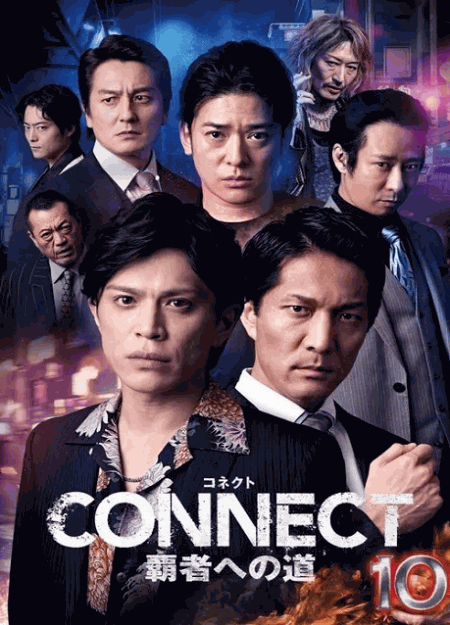 [DVD]  CONNECT 覇者への道 10