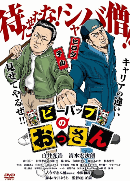 [DVD]  ビーバップのおっさん