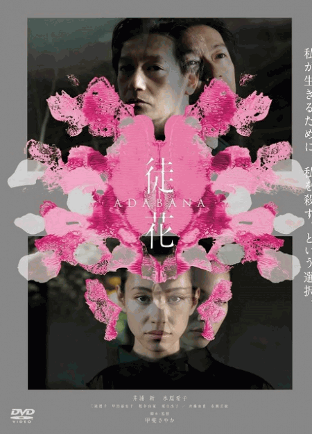 [DVD]  徒花-ADABANA-