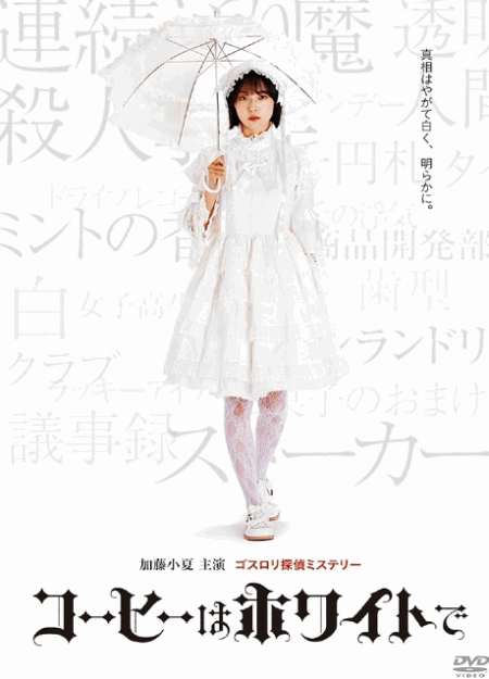 [DVD]  コーヒーはホワイトで