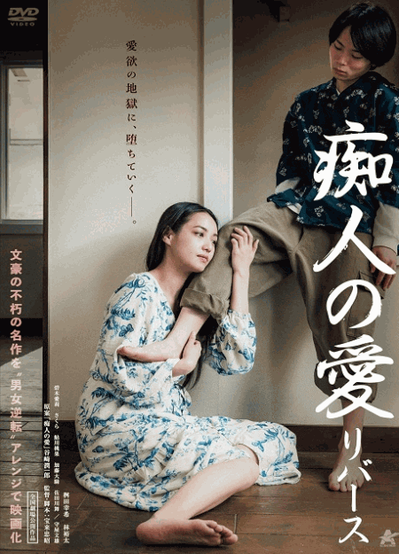 [DVD]  痴人の愛 リバース
