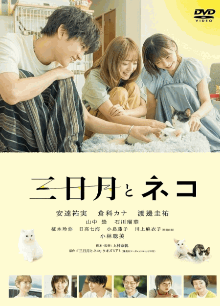 [DVD]  三日月とネコ