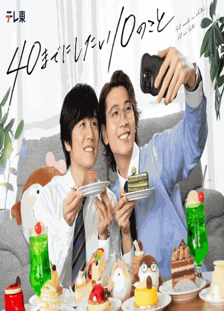 [DVD]  40までにしたい10のこと