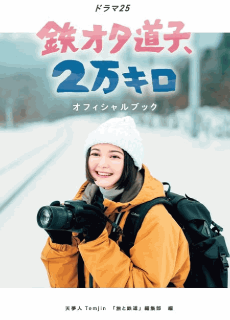 [DVD]  鉄オタ道子、2万キロ