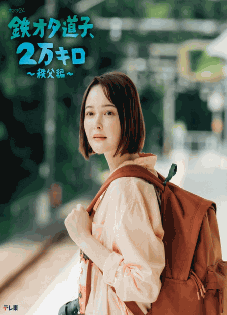 [DVD]  鉄オタ道子、2万キロ〜秩父編〜