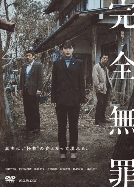 [DVD]  完全無罪