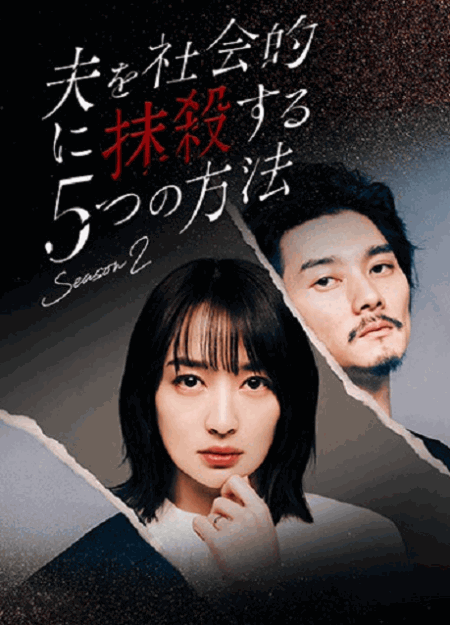 [DVD]  夫を社会的に抹殺する5つの方法 Season2