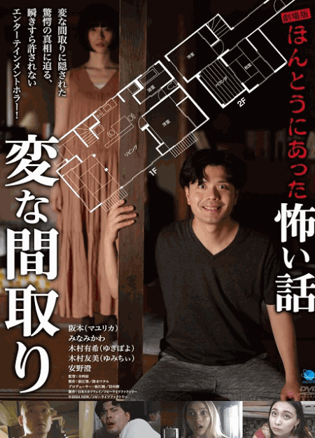 [DVD]  劇場版 ほんとうにあった怖い話~変な間取り~