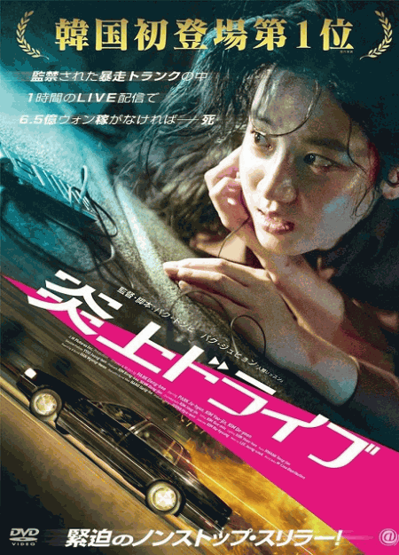 [DVD]  炎上ドライブ