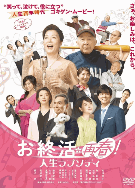 [DVD]  お終活 再春！人生ラプソディ