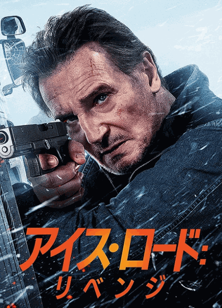 [DVD]  アイス・ロード：リベンジ