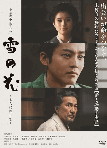 [DVD]  雪の花　―ともに在りて―