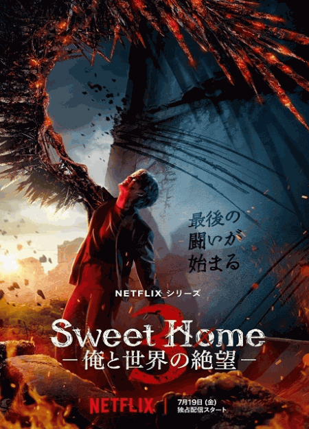 [DVD]  Sweet Home －俺と世界の絶望－ シーズン3