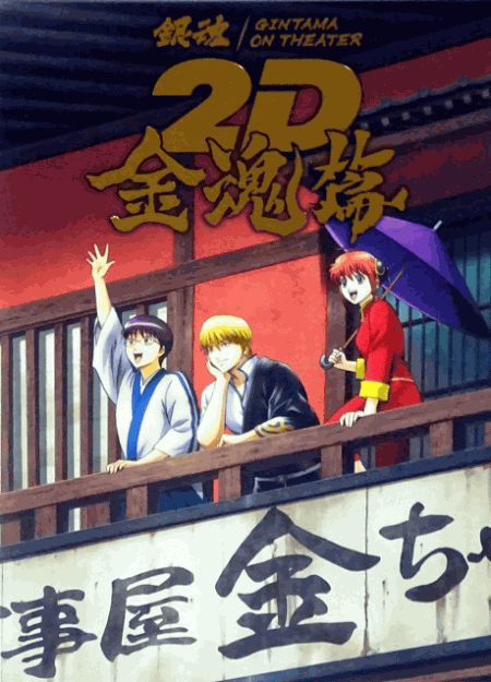 [DVD]  銀魂オンシアター2D 金魂篇