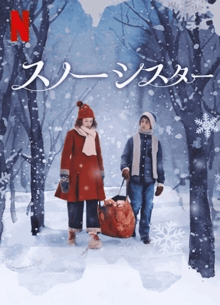 [DVD]  スノーシスター