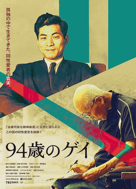 [DVD]  94歳のゲイ