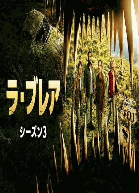 [DVD]  ラ・ブレア シーズン3