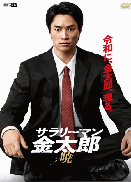 [DVD]  サラリーマン金太郎 【暁】編