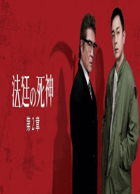 [DVD]  法廷の死神 第2章