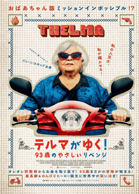 [DVD]  テルマがゆく！93歳のやさしいリベンジ