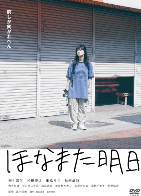 [DVD]  ほなまた明日
