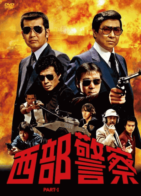 [DVD] 西部警察 PART I