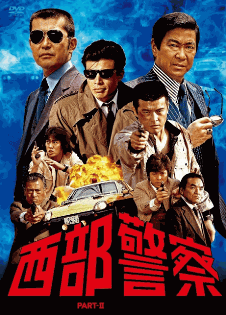 [DVD] 西部警察 PART II