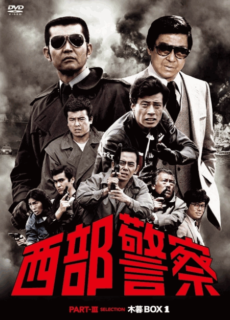 [DVD]  西部警察 PART III