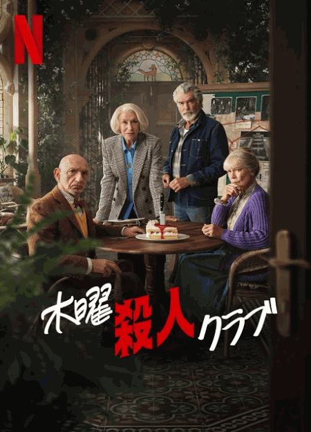 [DVD]  木曜殺人クラブ