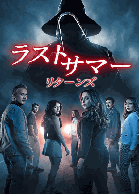 [DVD]  ラストサマー：リターンズ