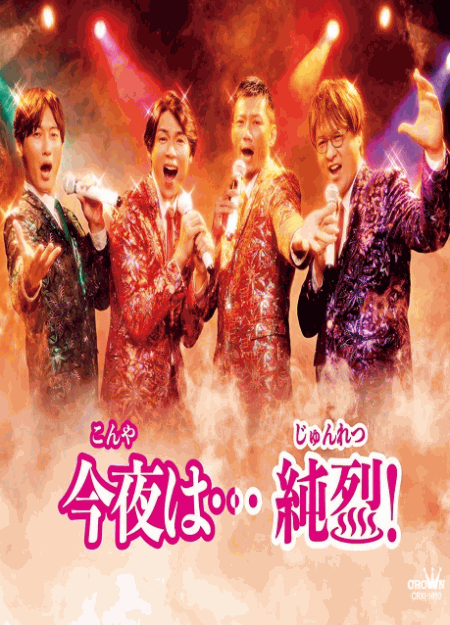 [DVD]  今夜は…純烈