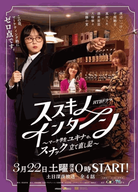 [DVD]  ススキノ・インターン ～マーケ学生ユキナの、スナック立て直し記～