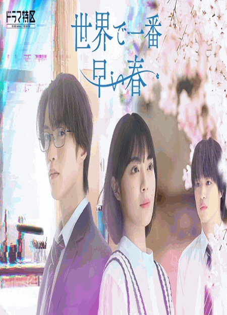 [DVD]  世界で一番早い春