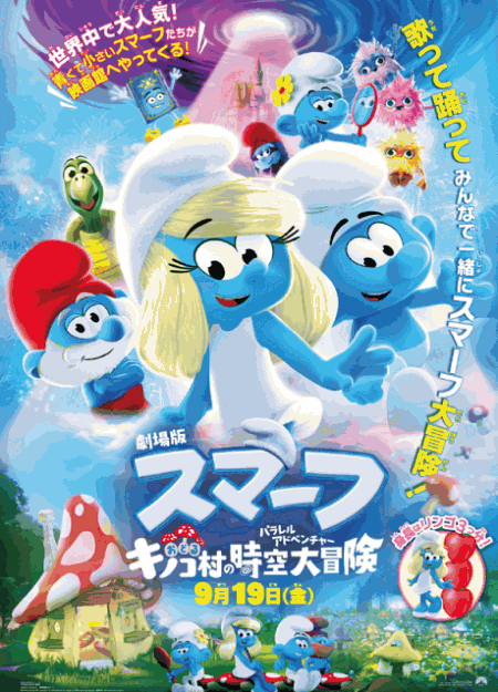 [DVD]  劇場版スマーフ／おどるキノコ村の時空大冒険（パラレルアドベンチャー）