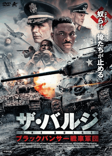 [DVD]  ザ・バルジ ブラックパンサー戦車軍団