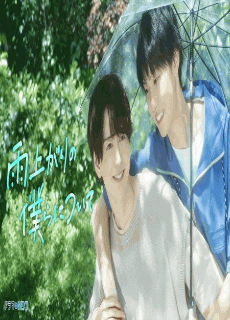 [DVD]  雨上がりの僕らについて