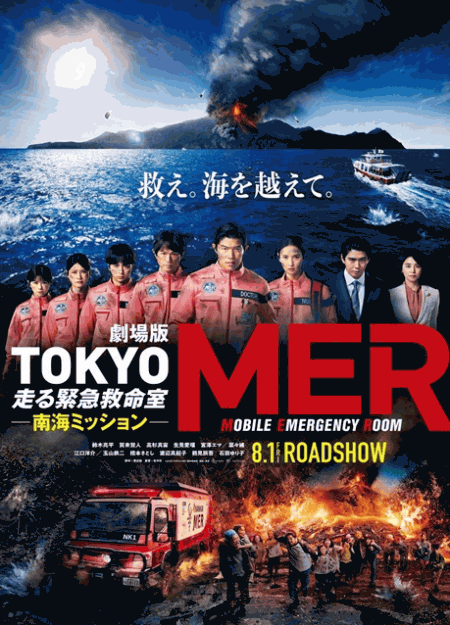 [DVD]  劇場版『TOKYO MER～走る緊急救命室～南海ミッション』
