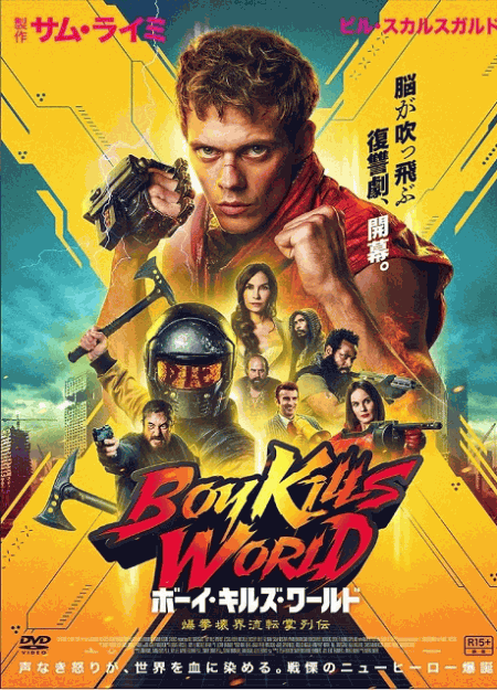 [DVD]  ボーイ・キルズ・ワールド：爆拳壊界流転掌列伝