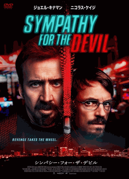 [DVD]  シンパシー・フォー・ザ・デビル