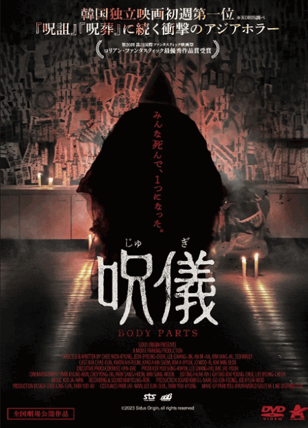 [DVD]  呪儀 BODY PARTS