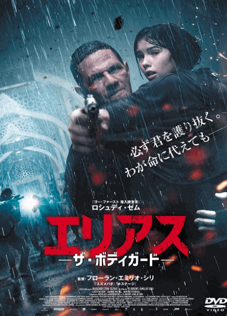 [DVD]  エリアス －ザ・ボディガードｰ