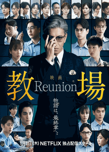 [DVD]  教場 Reunion