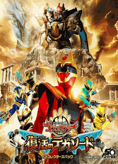 [DVD]  映画 ナンバーワン戦隊ゴジュウジャー 復活のテガソード