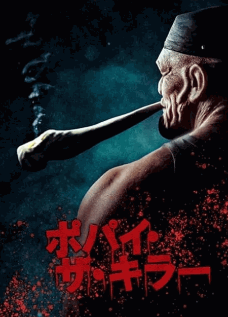 [DVD]  ポパイ・ザ・キラー