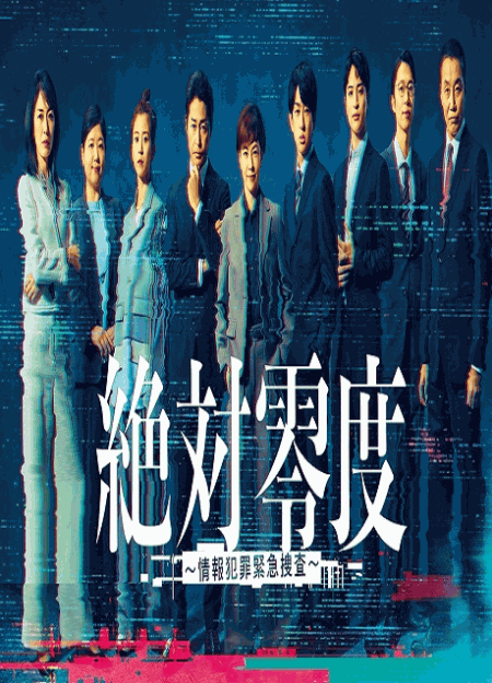 [DVD]  絶対零度～情報犯罪緊急捜査～