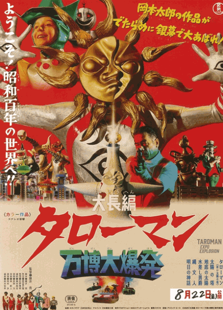 [DVD]  大長編タローマン 万博大爆発