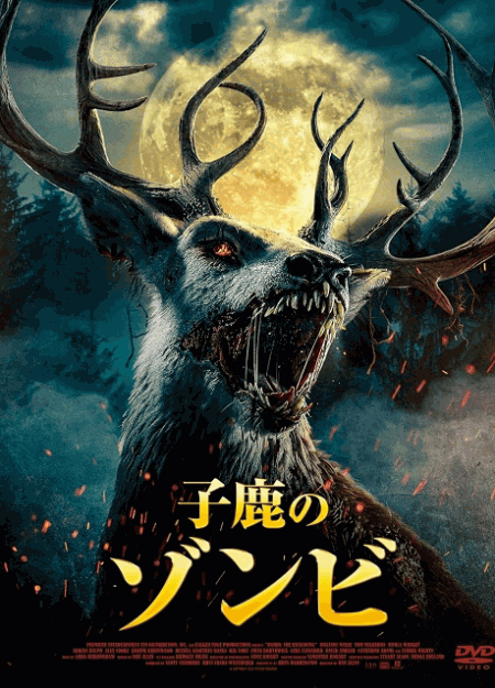[DVD]  子鹿のゾンビ